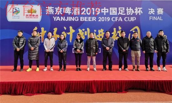 燕京啤酒2019中国足球协会杯首轮抽签仪式在京举行 燕京啤酒2019中国足球协会杯首轮抽签仪式在京举行