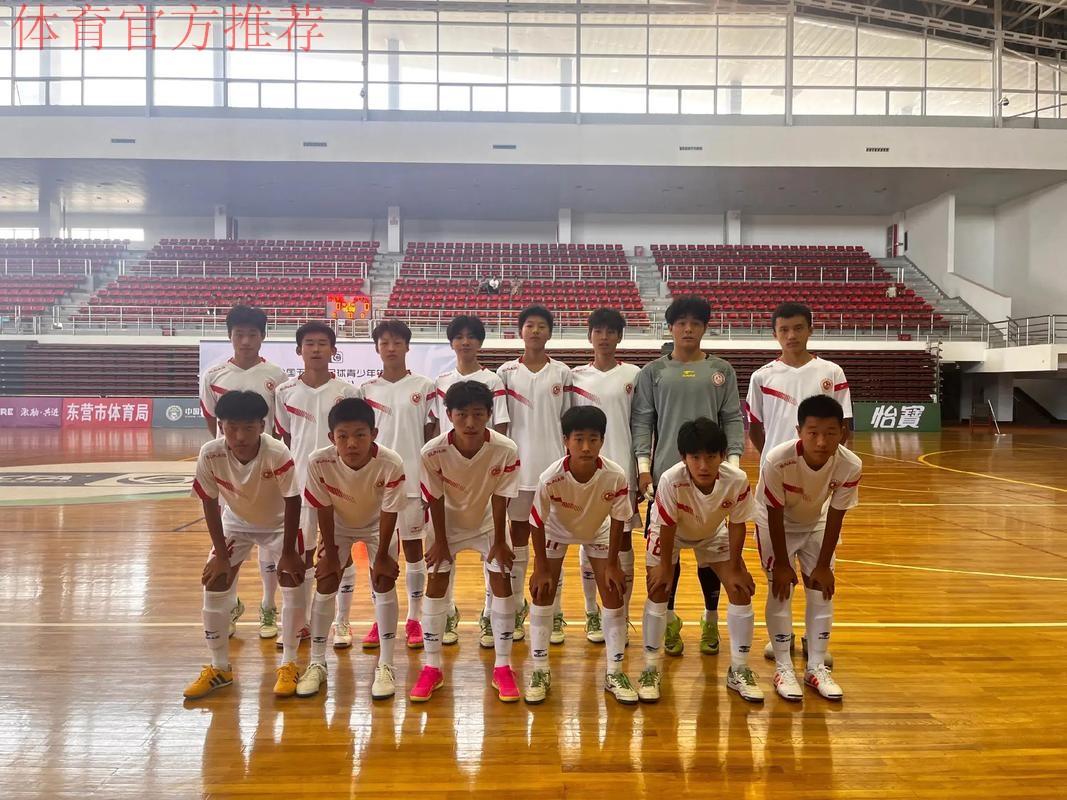 五人制足球U系列赛事如火如荼 为青少年运动员提供更多锻炼机会 五人制足球U系列赛事如火如荼 为青少年运动员提供更多锻炼机会